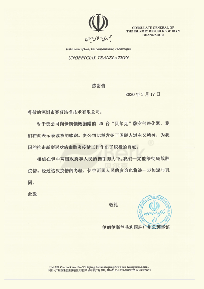 感谢信-伊朗驻广州领事馆