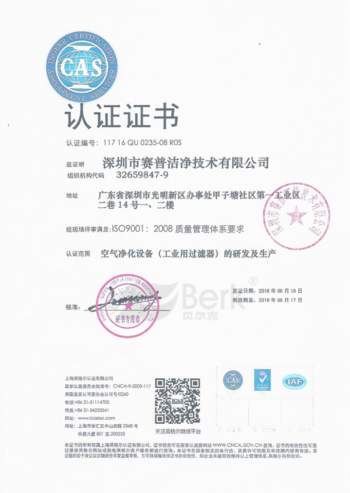 空气净化设备的研发和生产ISO9001证书