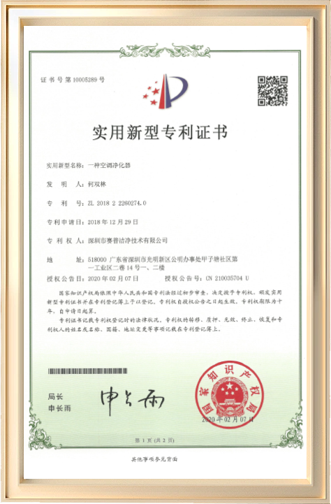一种空调净化器专利证书