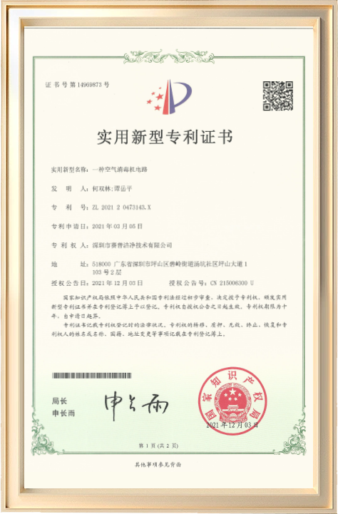 一种空气消毒机电路专利证书