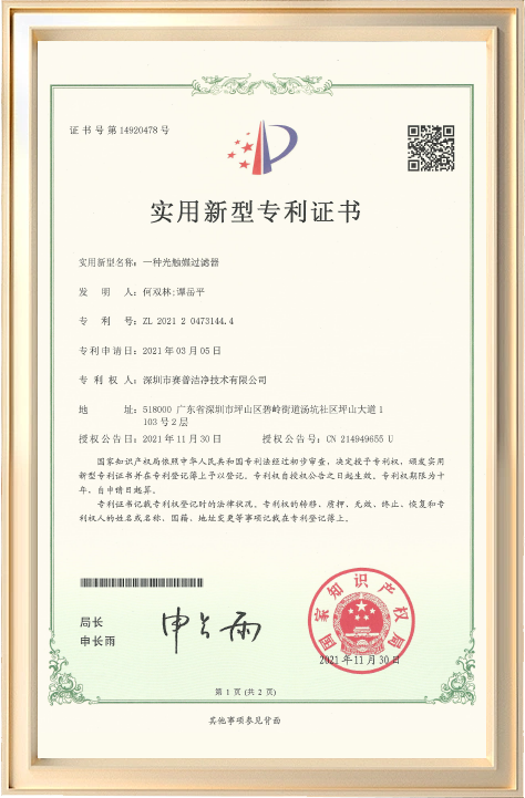 一种光触媒过滤器专利证书
