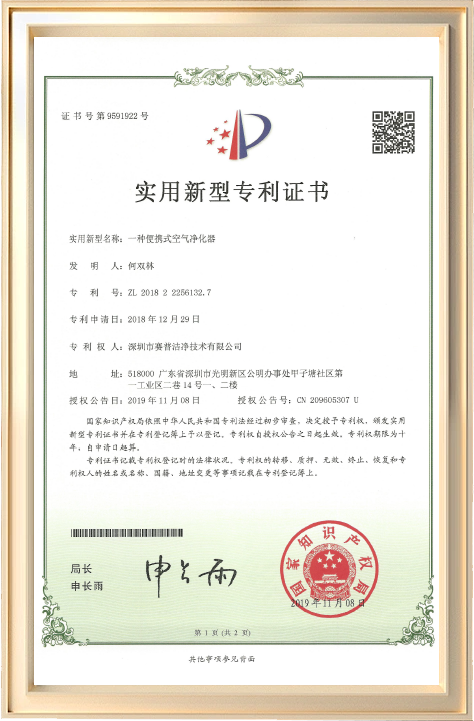 一种便携式空气过滤器专利证书