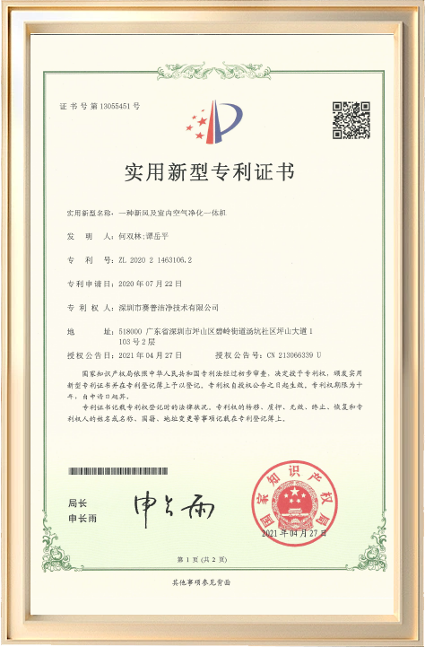 一种新风及室内空气净化一体机专利证书
