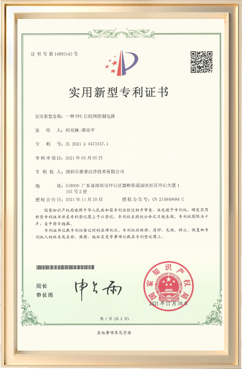 一种FFU自组网控制电路专利证书