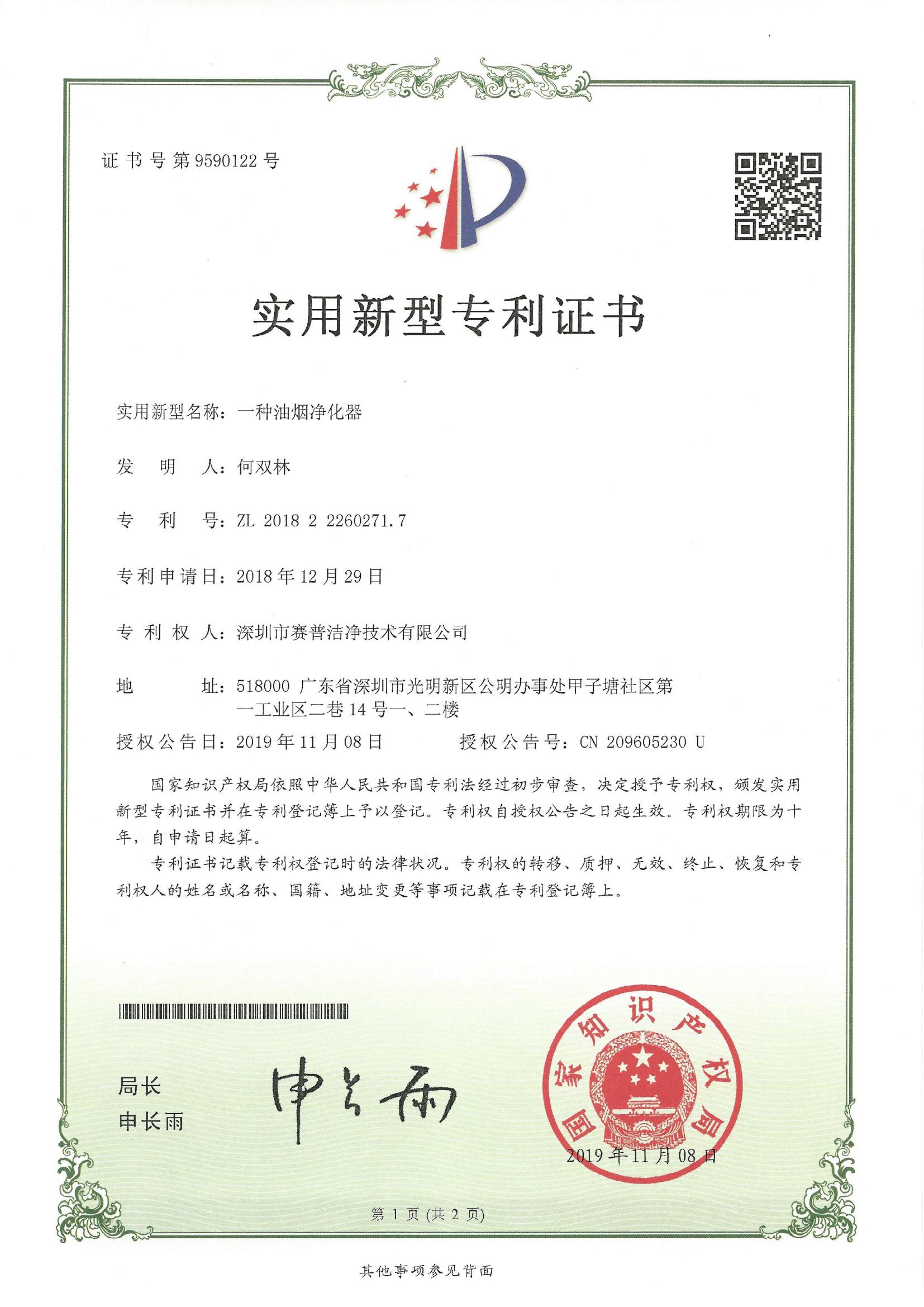 252015—实用新型专利证书9590122-一种油烟净化装置-20191108_00