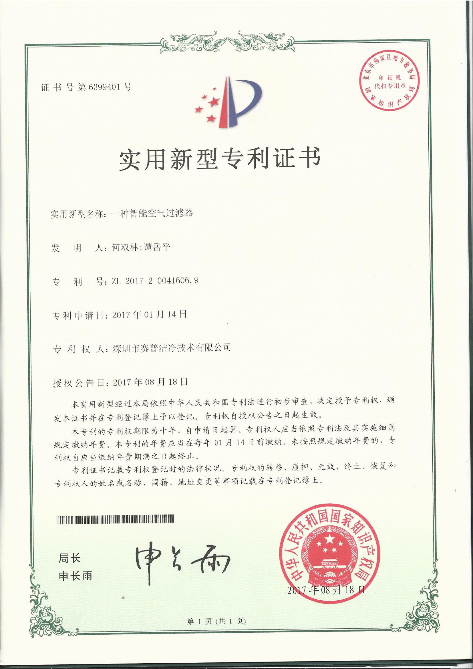 252001—实用新型专利证书6399401-一种智能空气过滤器-20170818_00