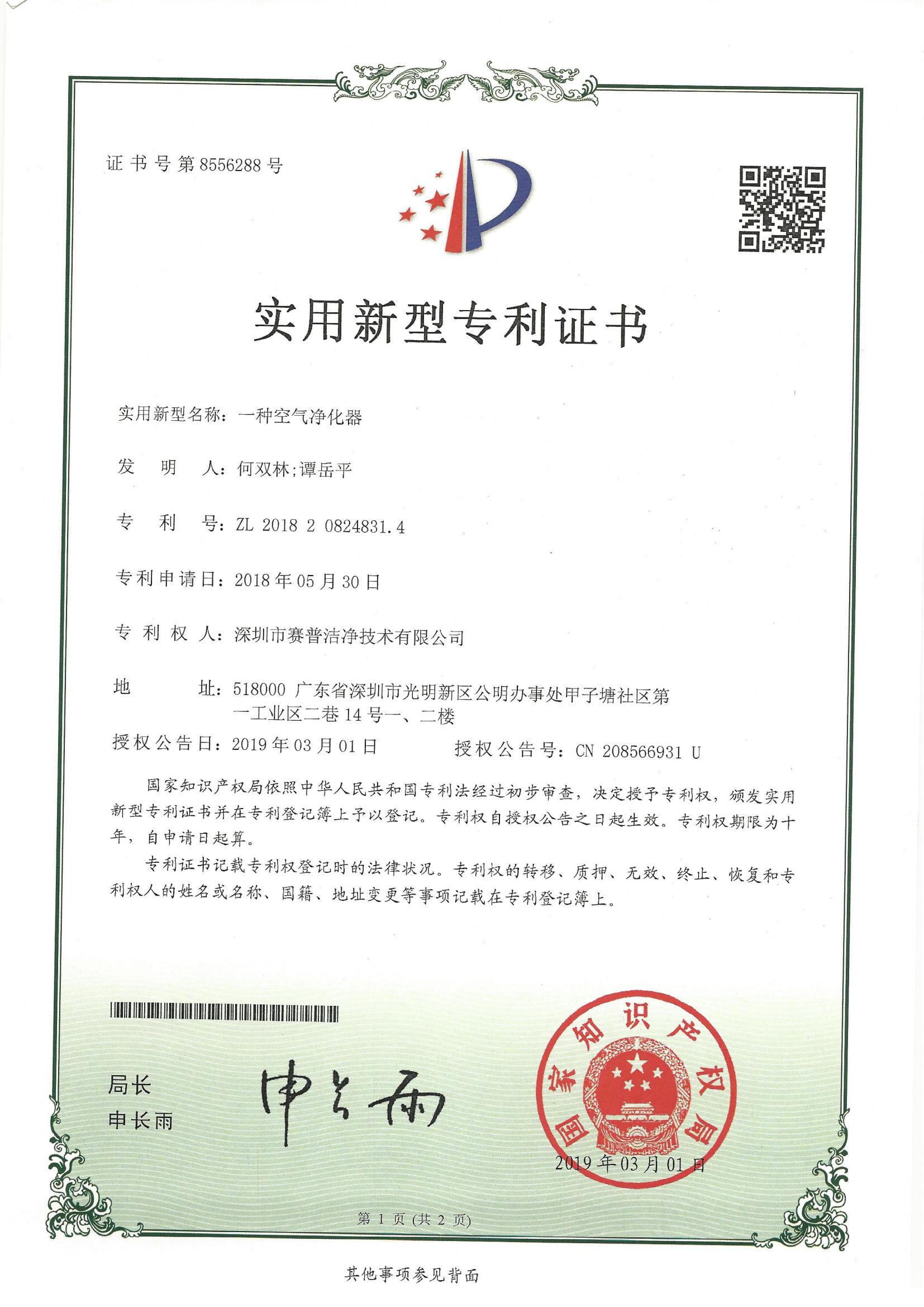 252013—实用新型专利证书8556288-一种空气净化器-20190301_00