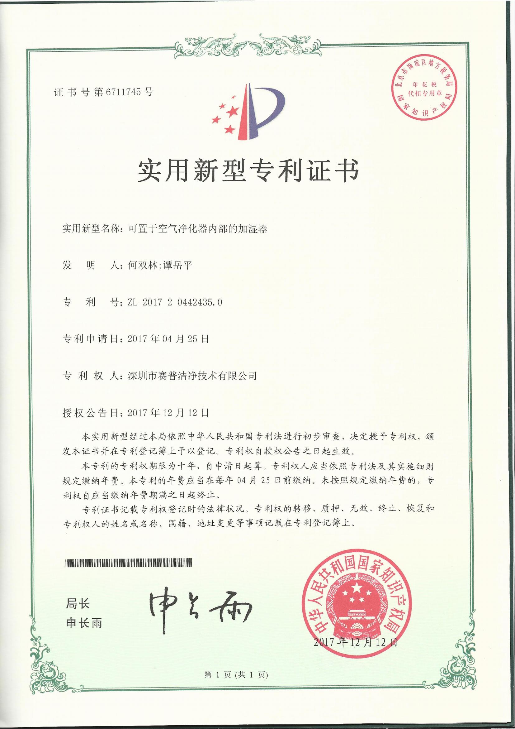 252007—实用新型专利证书6711745-可置于空气净化器内部的加湿器-20171212_00