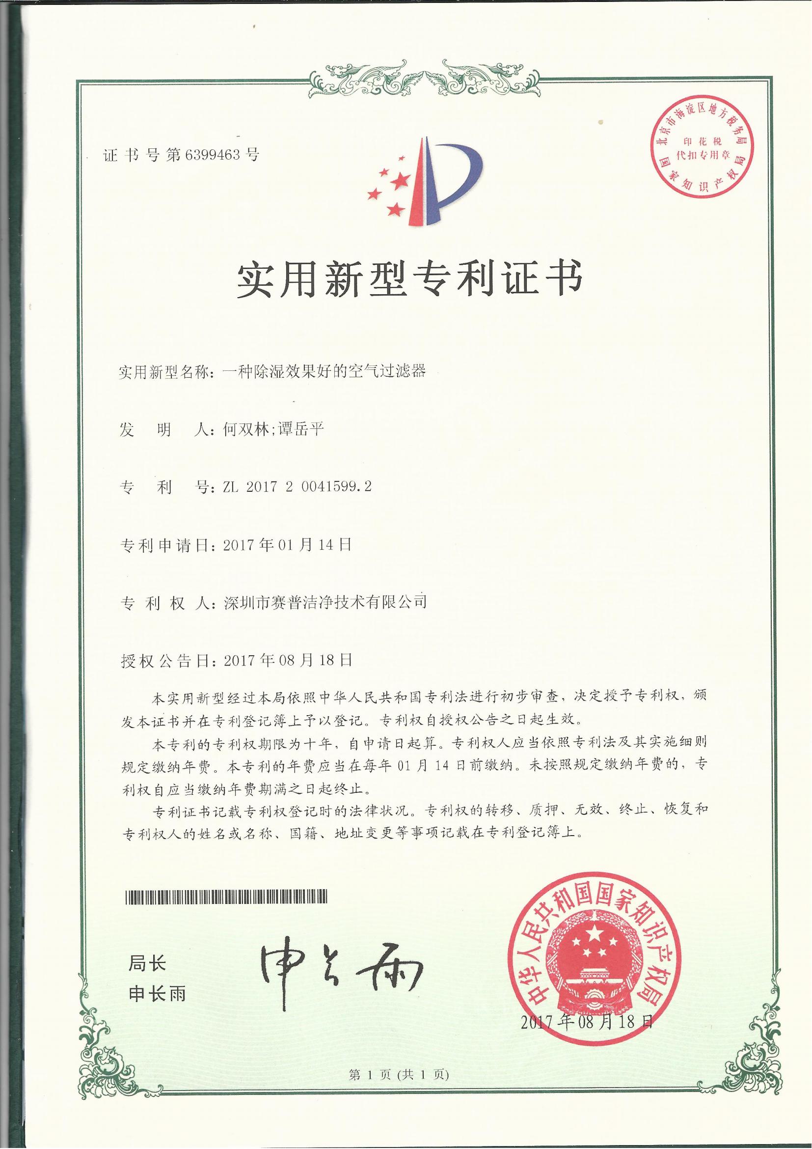 252003—实用新型专利证书6399463-一种除湿效果好的空气过滤器-20170818_00
