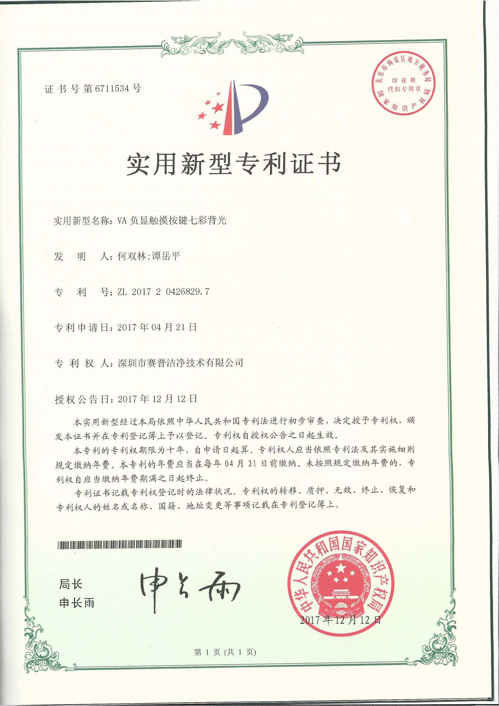 252006—实用新型专利证书6711534-AV负显触摸按键七彩背光-20171212_00
