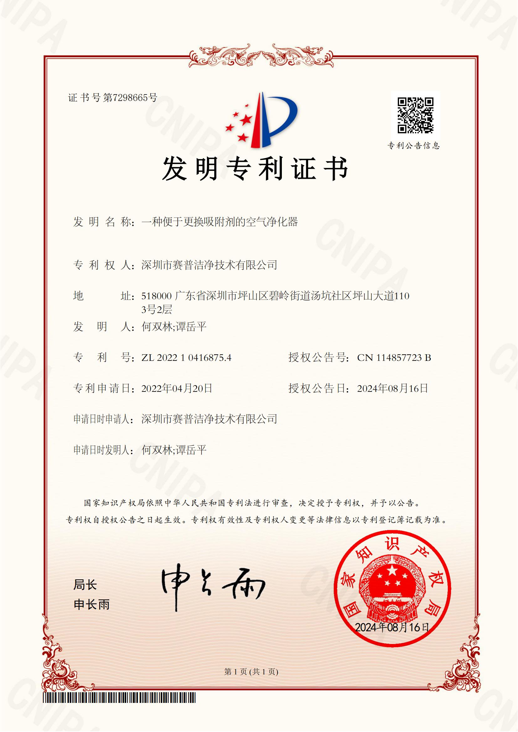 2023P-CN3824发明专利证书20240816一种便于更换吸附剂的空气净化器2022104168754东莞市赛普洁净技术有限公司缪小慧_00