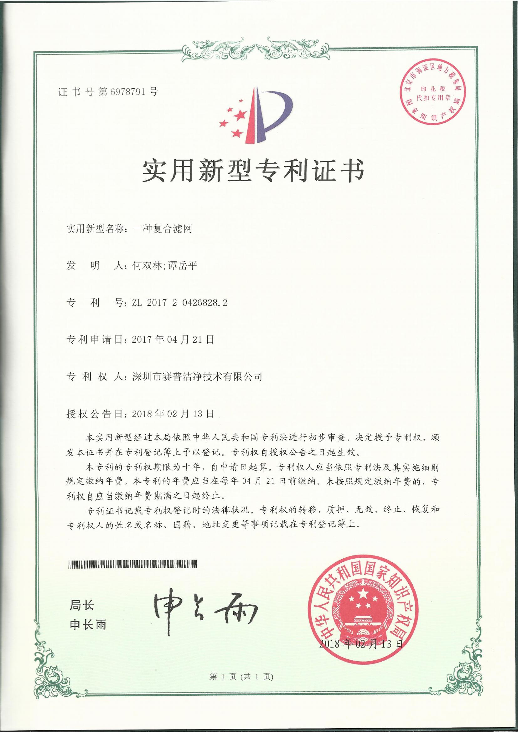 252010—实用新型专利证书6978791-一种复合过滤网-20180213_00