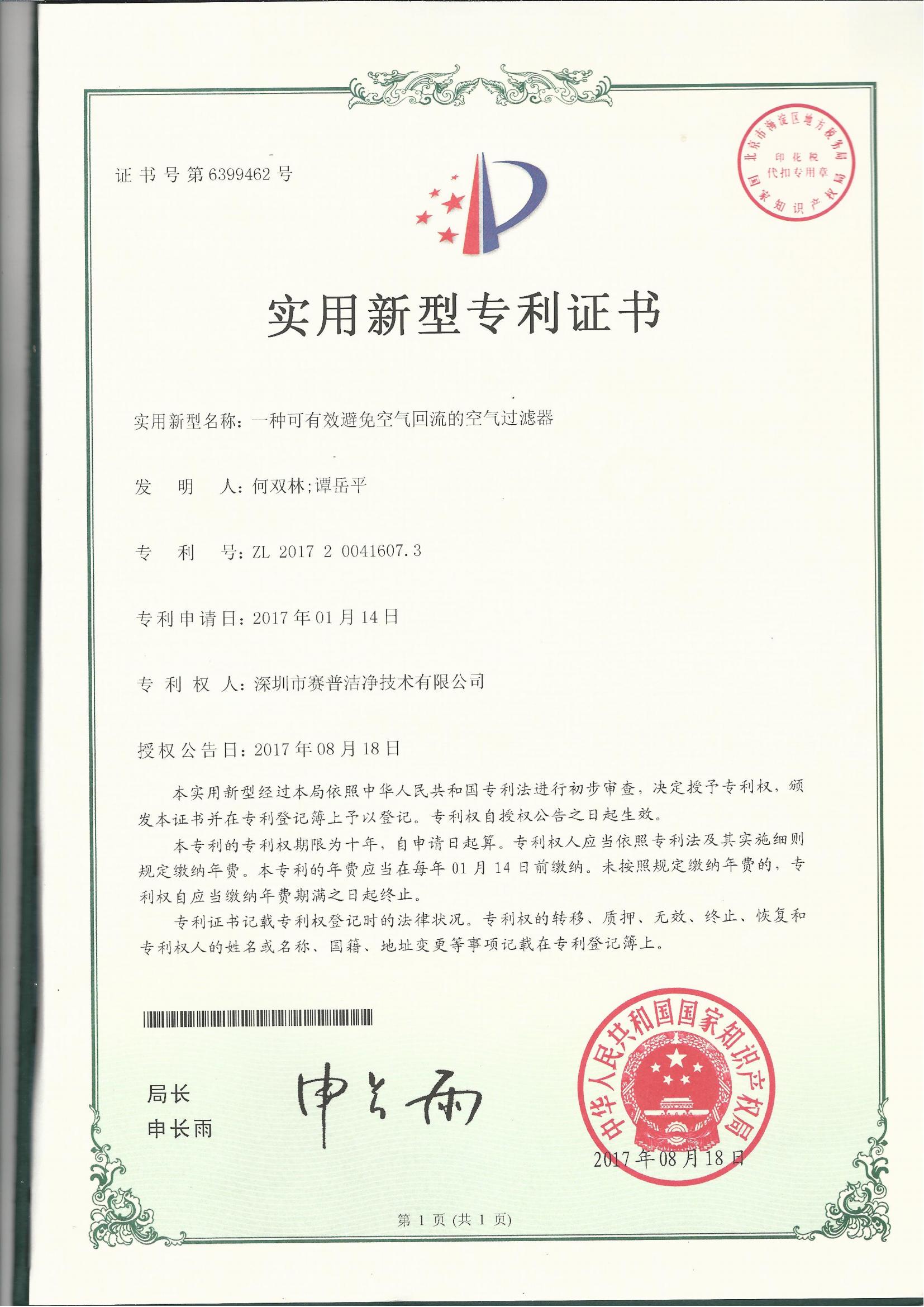 252002—实用新型专利证书6399462-一种可有效避免空气回流的空气过滤器-20170818_00