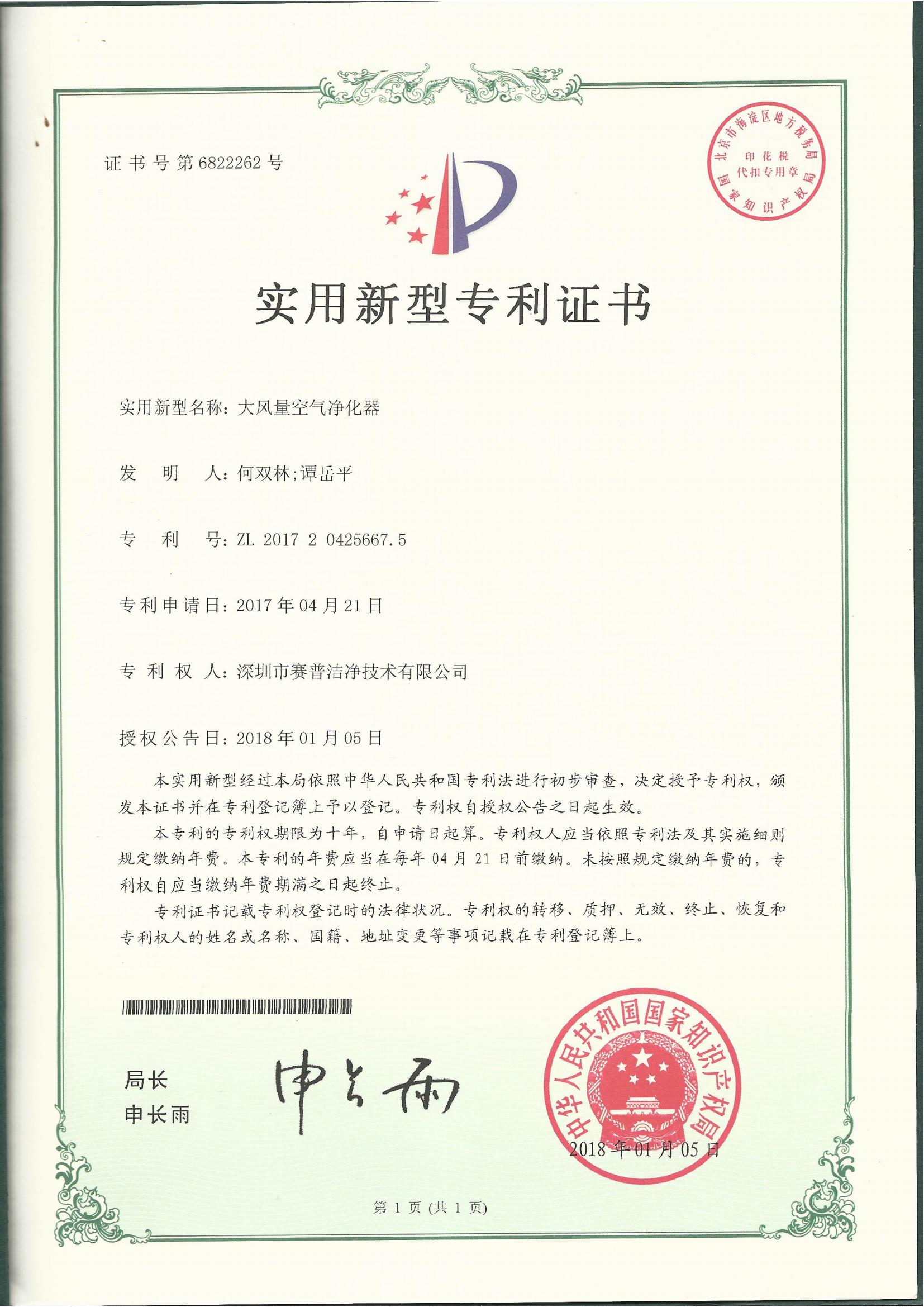 252009—实用新型专利证书6822262-大风量空气净化器-20180105_00