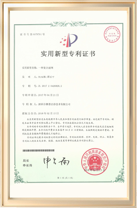 一种复合过滤网专利证书