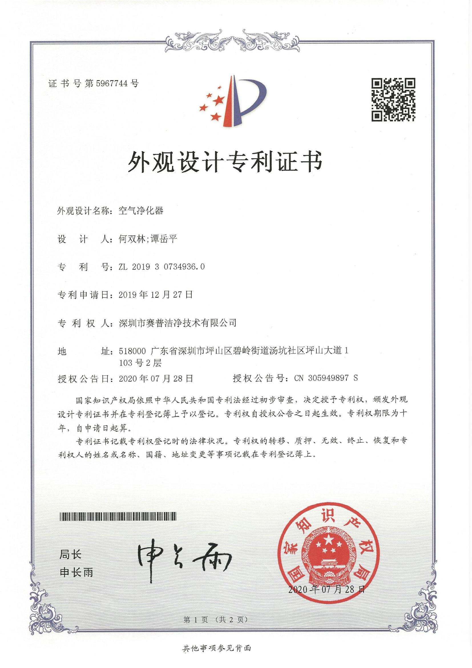 252505—外观设计专利证书5967744-空气净化器-20200728_00
