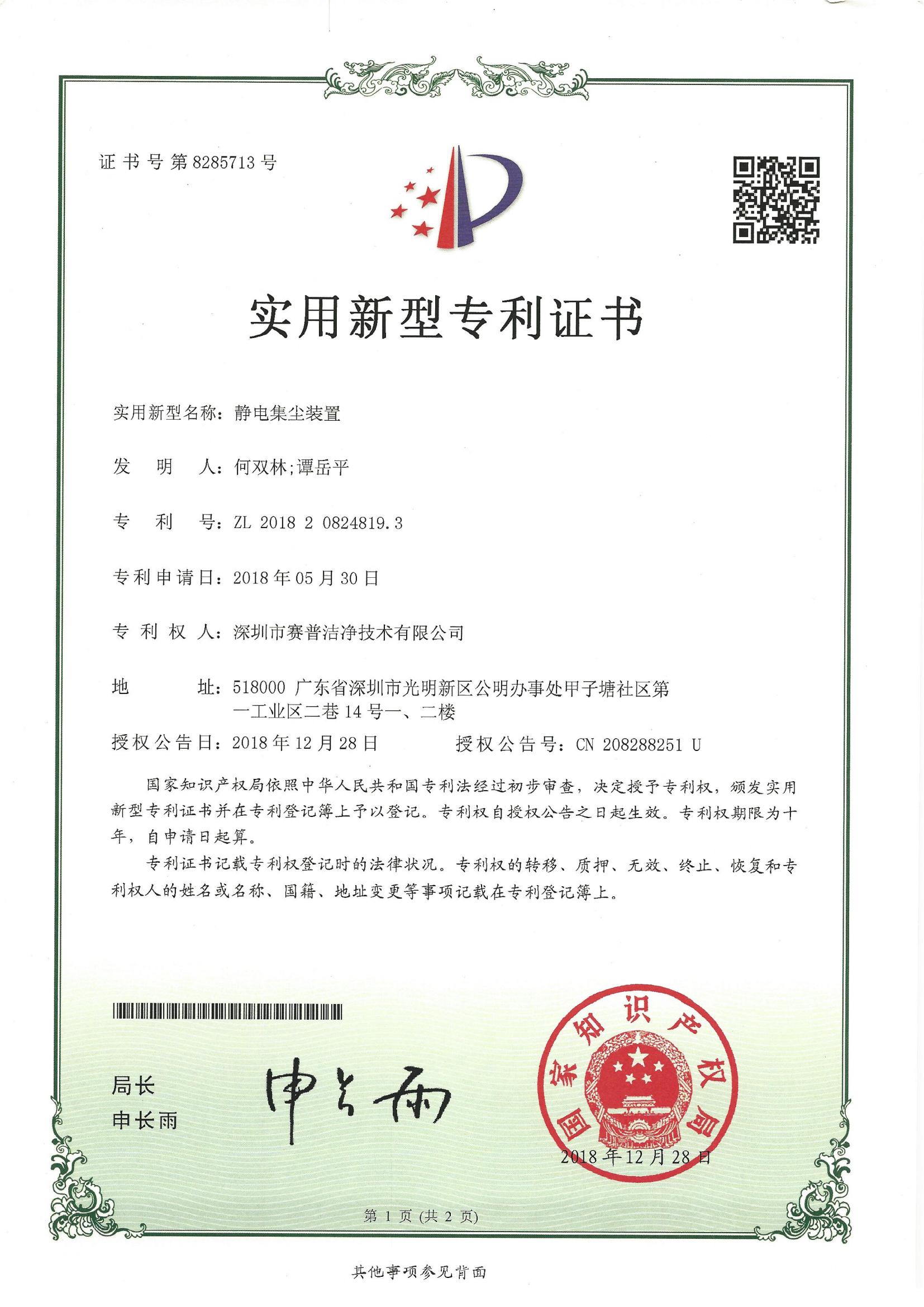 252012—实用新型专利证书8285713-静电集尘装置-20181228_00