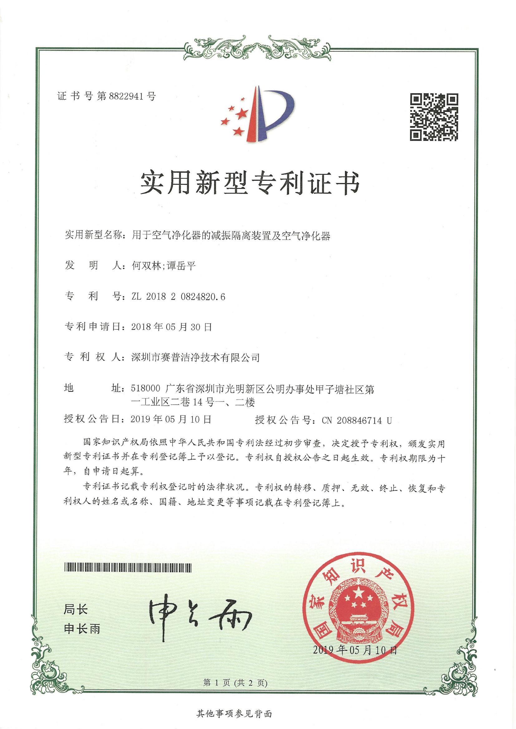 252014—实用新型专利证书8822941-用于空气净化器的减振隔离装置-20190501_00