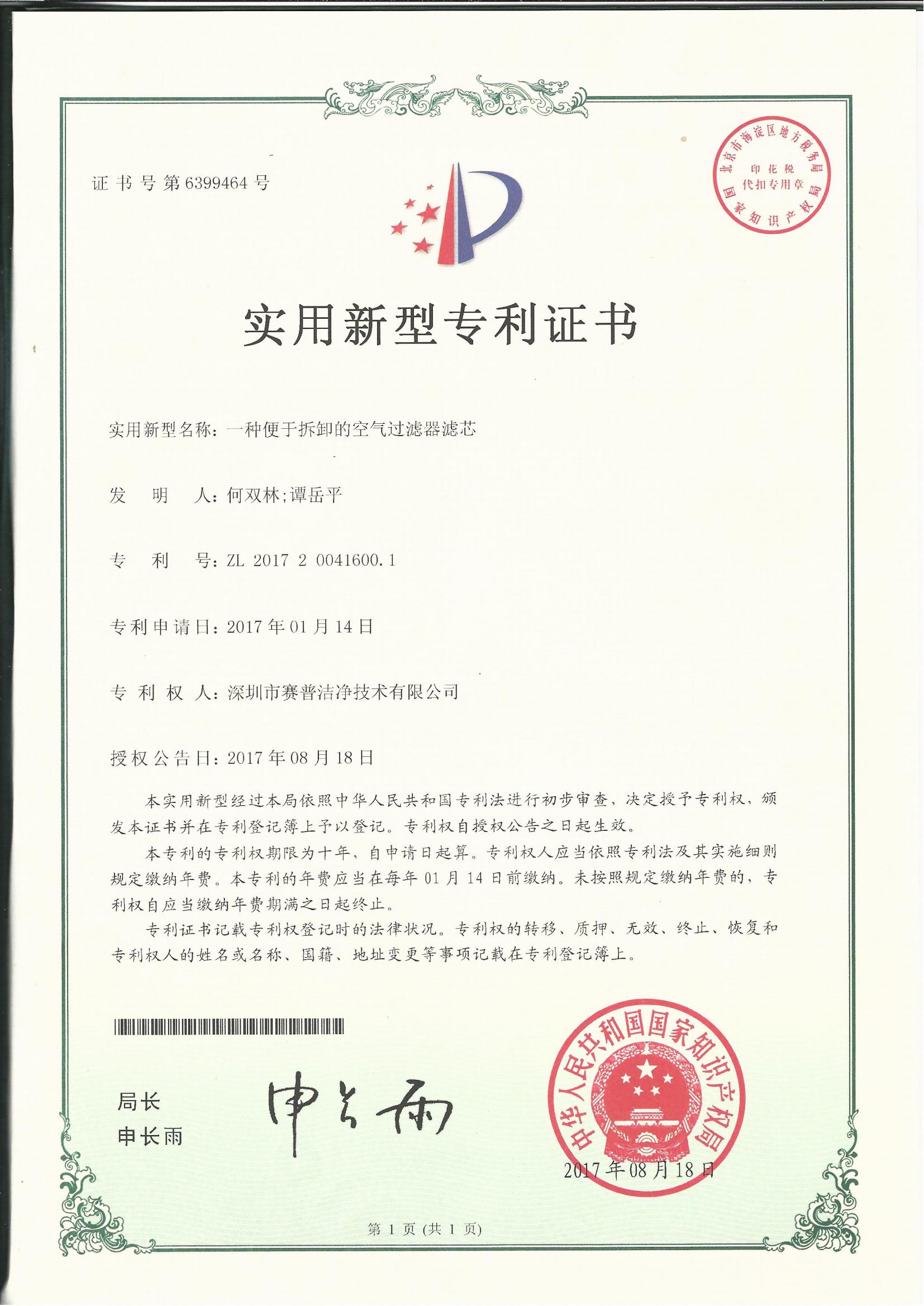 252004—实用新型专利证书6399464-一种便于拆卸的空气过滤器滤芯-20170818_00
