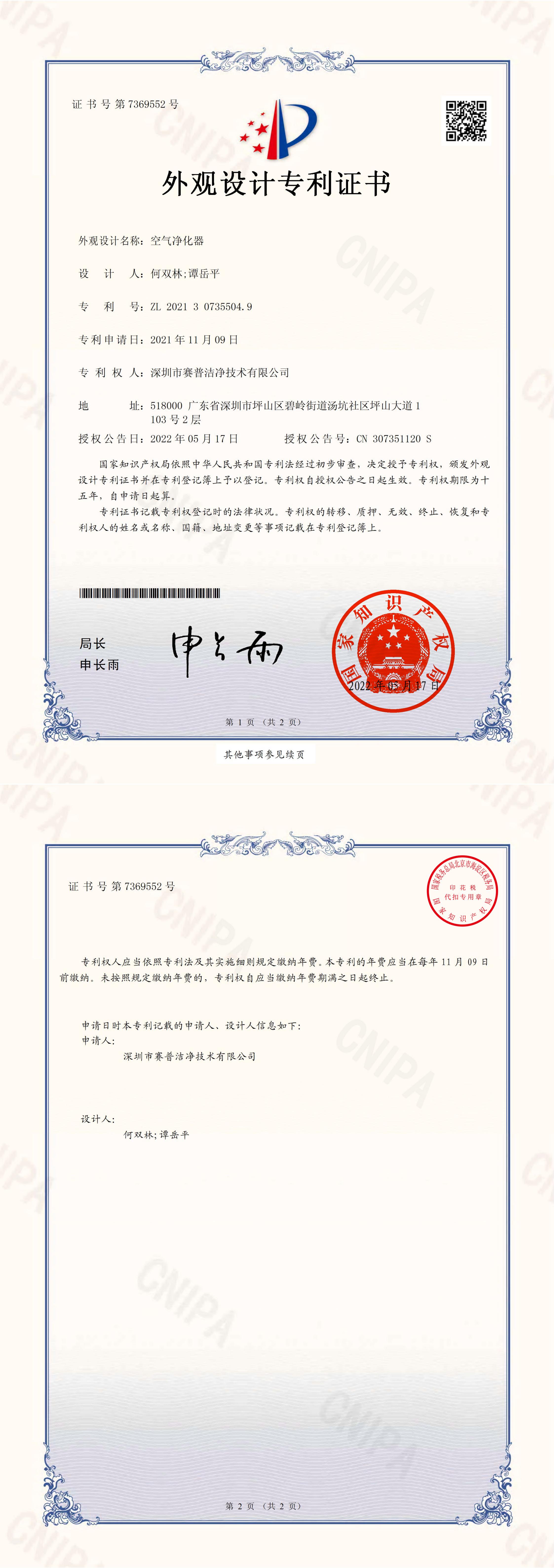 外观设计专利证书-空气净化器2021307355049_00