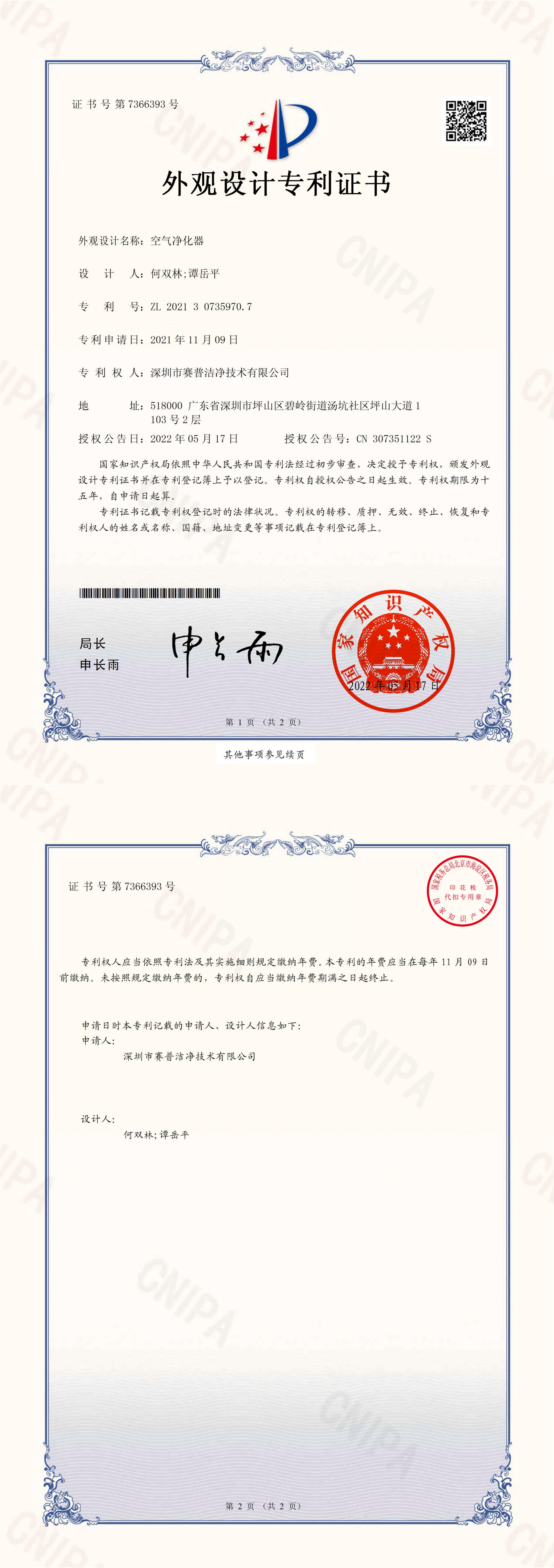 外观设计专利证书-空气净化器2021307359707_00
