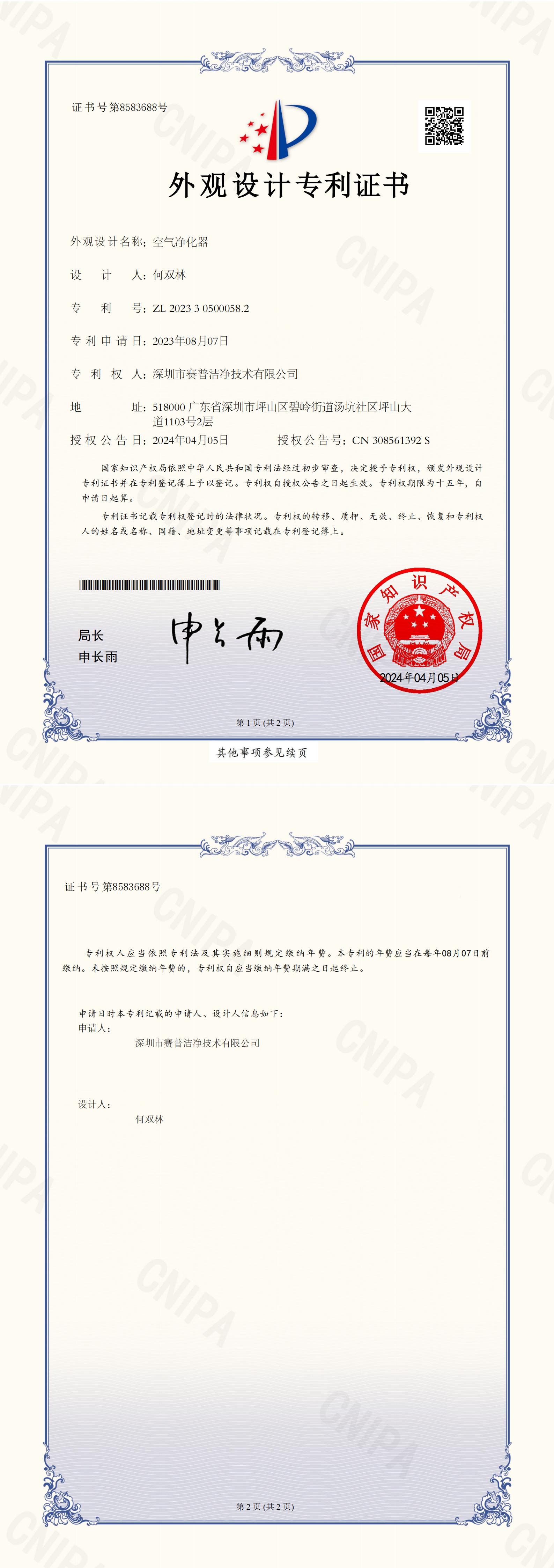 外观设计专利证书-空气净化器2023305000582_00